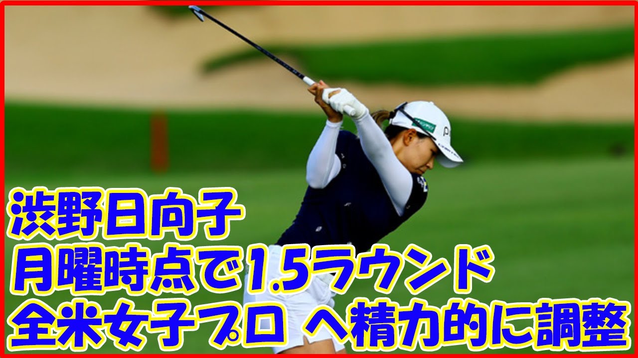 月曜時点で1.5ラウンド 渋野日向子は「全米女子プロ」へ精力的に調整
