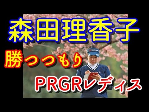 今季初戦に挑む森田理香子「勝つつもりで挑む」 【国内女子ゴルフ、PRGRレディス】
