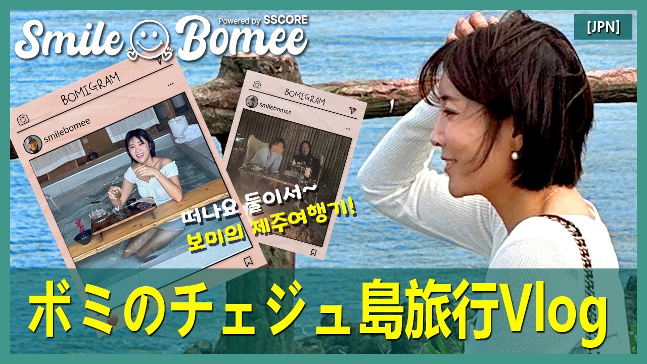 [JPN] ボミの済州旅行記 旅立ちましょう、二人で (feat.セレブ登場)
