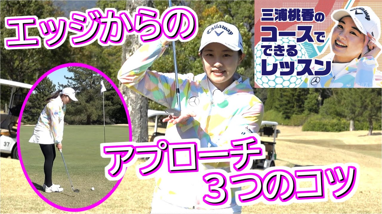 うまくいかない？　エッジからのアプローチ　三浦桃香ゴルフレッスン第6回　気を付ける3つのポイント