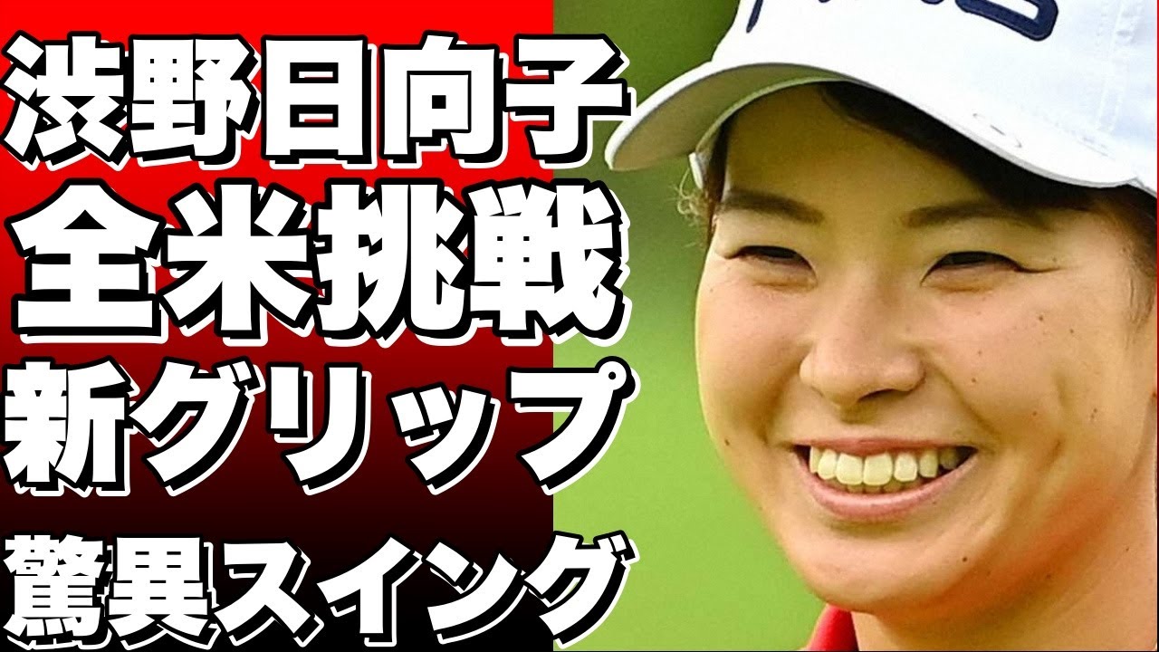 渋野日向子が全米オープンに挑む！新しいグリップで驚異的なスイングを披露！