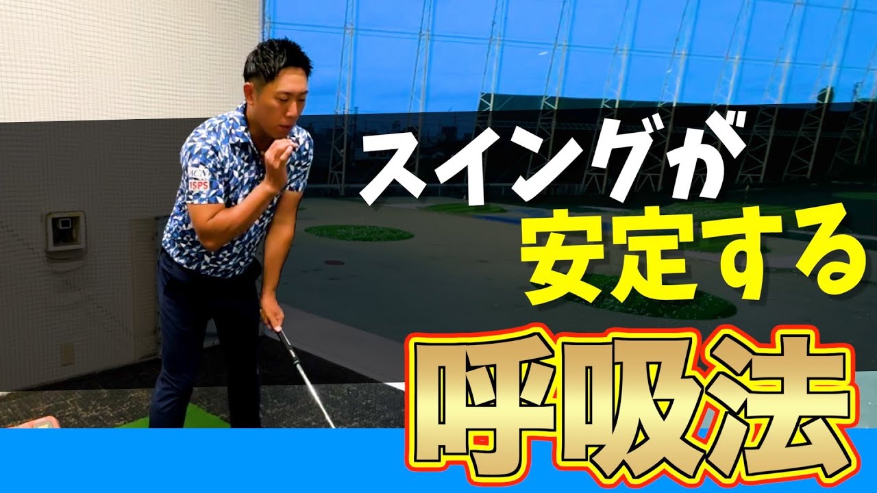 『9割の人が気にしていない？』スイング時の呼吸法で安定性が大きく変わる！