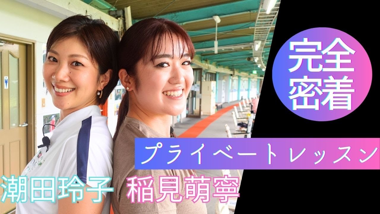 【稲見萌寧×潮田玲子】撮影前に急遽プライベートレッスンを始めたのでカメラを回してみた