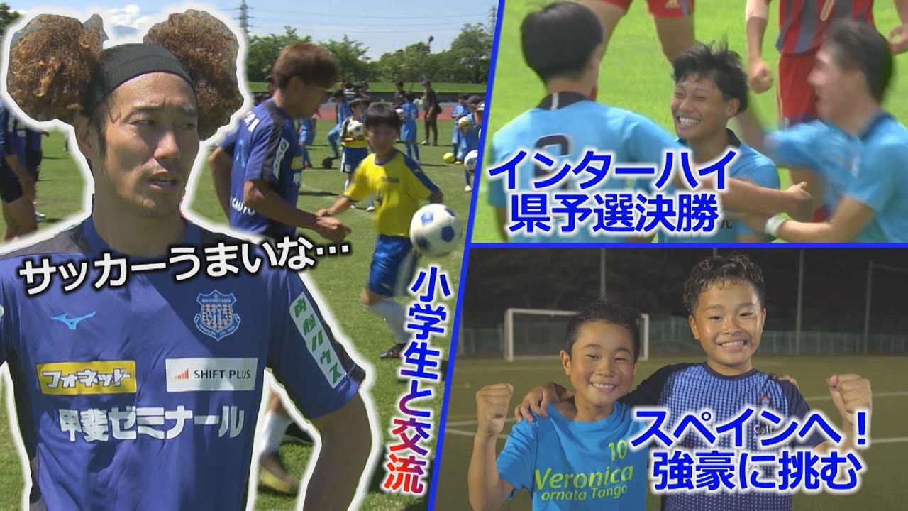 【YBS】 KICK OFF! YAMANASHI #13（日）ヴァンフォーレ甲府 小学生を直接指導! 高校サッカー決勝 小学生フットボーラー スペインで強豪チームに挑む （2023年6月18日OA）