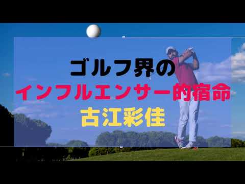 ゴルフ会のインフルエンサー「古江彩佳」