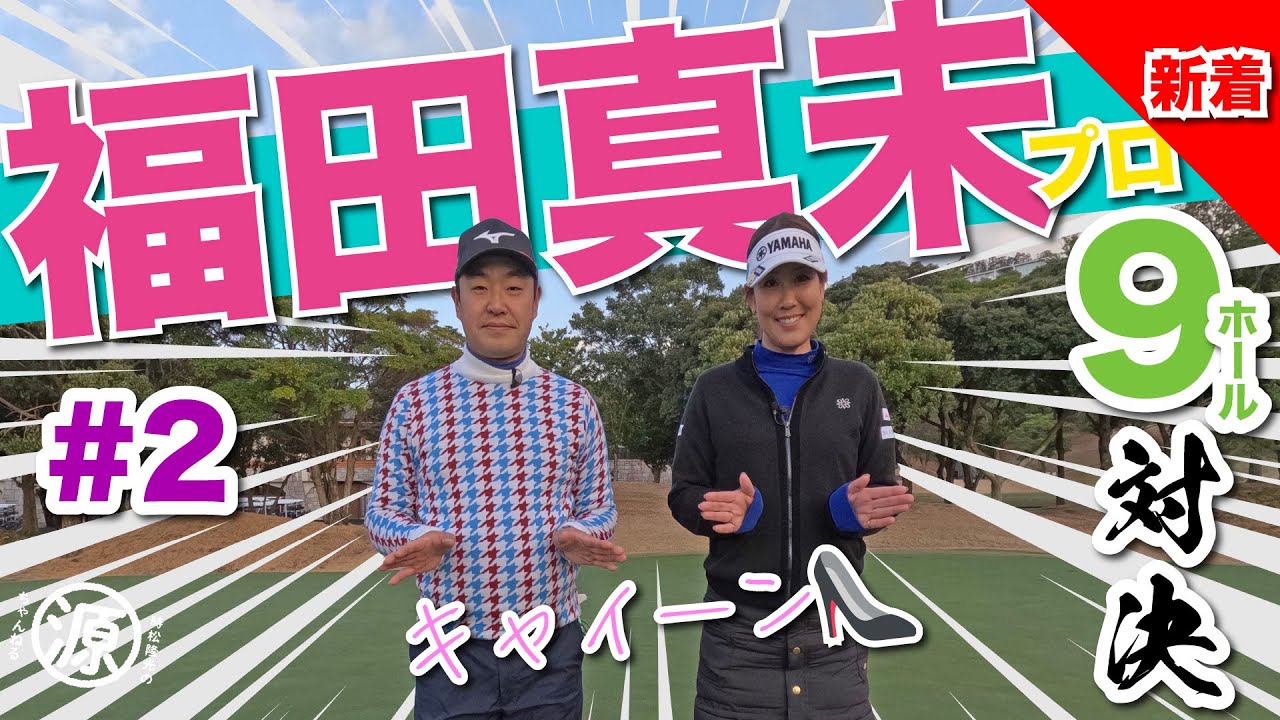 【vs福田真未プロ#2】天然エピソード炸裂?!時松隆光9ホール対決 @福岡雷山ゴルフ倶楽部