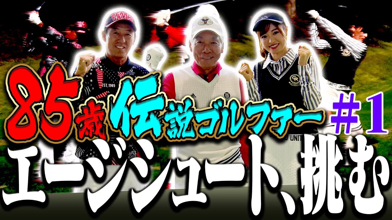 ８５歳”伝説ゴルファー”のプレーが超衝撃的！？飛距離がとにかく信じられない！！エージシュート挑戦ラウンドスタートです！【#1】【芹澤信雄】【高橋としみ】