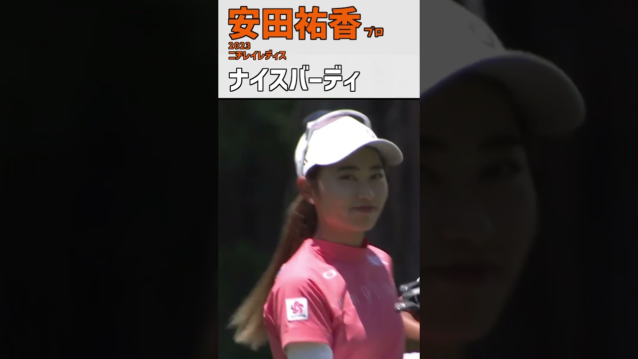 安田祐香④ ナイスバーディ｜グリーン手前のラフから… ナイスアプローチ‼ ｜スイング 女子プロゴルファー #shorts
