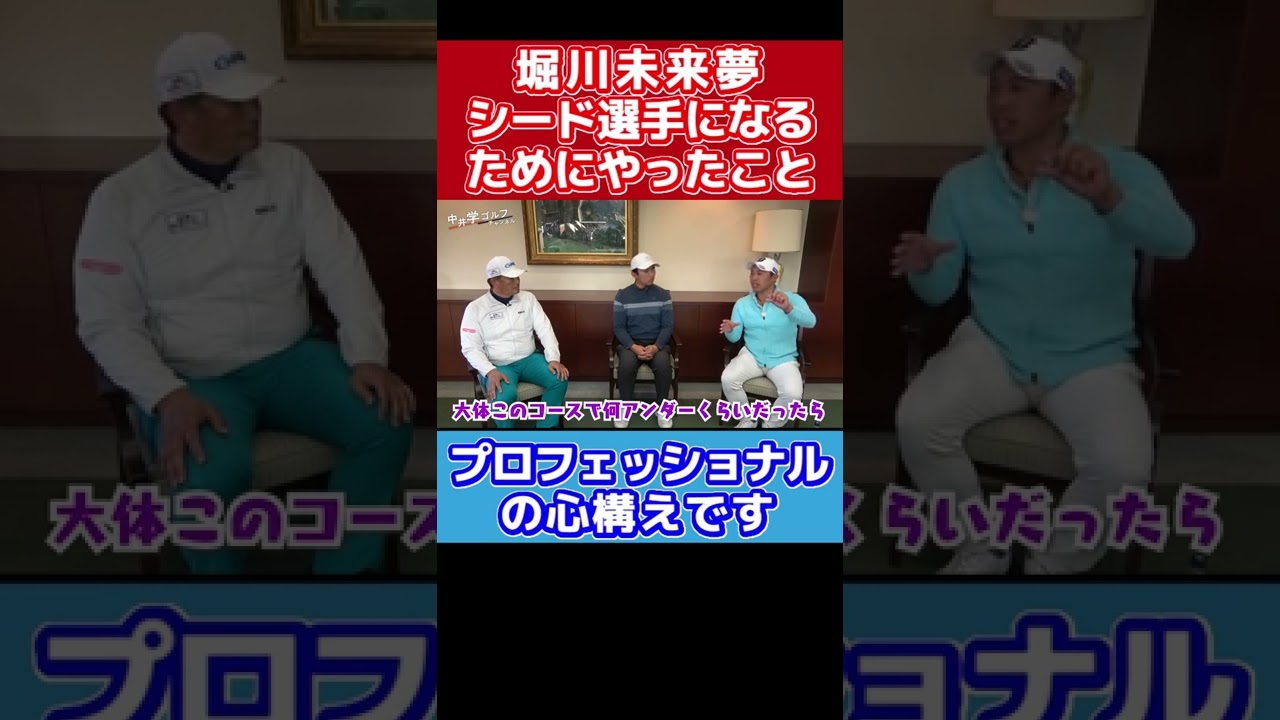 マイナビABCカップを制した堀川未来夢がゴルフプロとしての心構えを解説！ #shorts