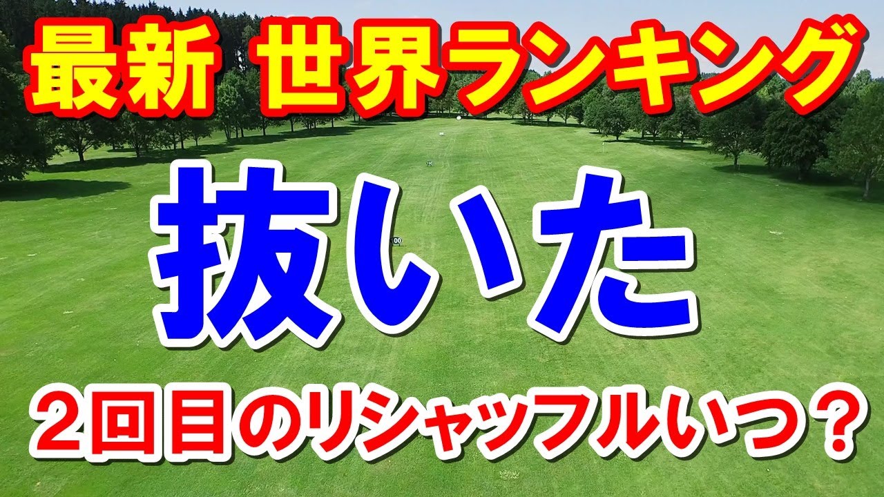 渋野日向子ら女子ゴルフ日本人の世界ランキング(ロレックスランキング)6月19日付　アメリカツアー2回目のリシャッフルはいつ？