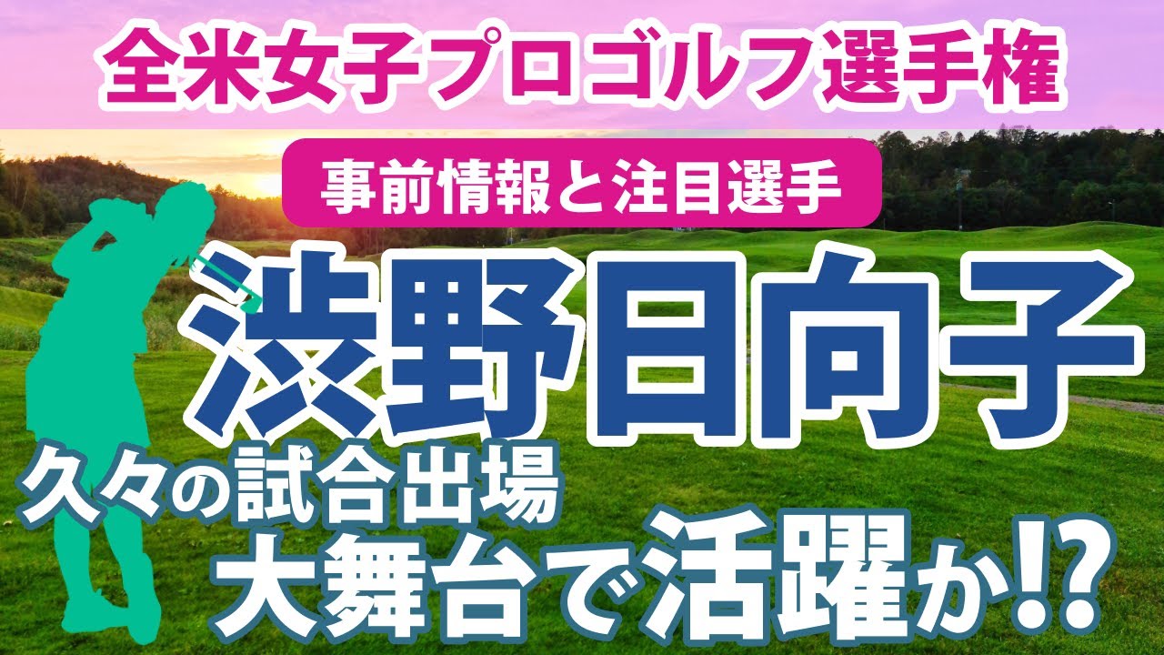 2023 全米女子プロ 見どころ 渋野日向子 久々の米女子ツアー出場!! 笹生優花 畑岡奈紗 古江彩佳 西郷真央 西村優菜 勝みなみ 女子メジャー 2戦目