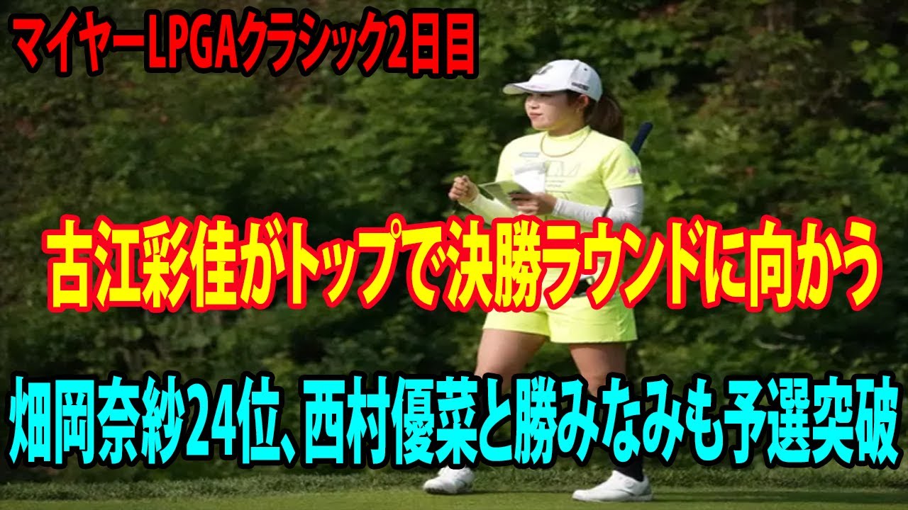 古江彩佳がトップで決勝ラウンドに向かう!!!   畑岡奈紗、 西村優菜、勝みなみ  ハイライト  |  マイヤーLPGAクラシック　2日目