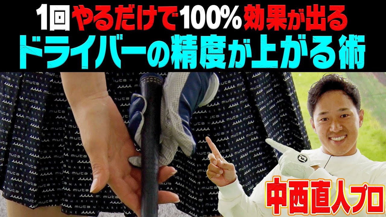 プロが超オススメの秘技！？ドライバーを効率良く飛ばすためのスイング方法を伝授します！【中西直人】【高橋としみ】【ゴルフレッスン】