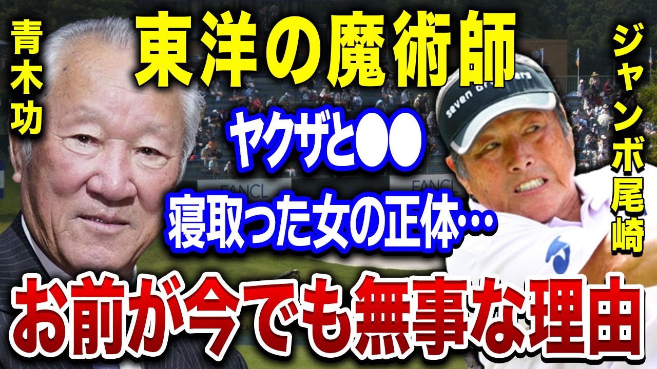青木功が暴力団にさらわれ小指切断の過去…東洋の魔術師が寝取った女の正体やヤ●ザの●●を奪い去ったその後…その真相がヤバすぎる…。賞金王に輝いた彼が行った観客に対する暴言の内容に震えが止まらない…。