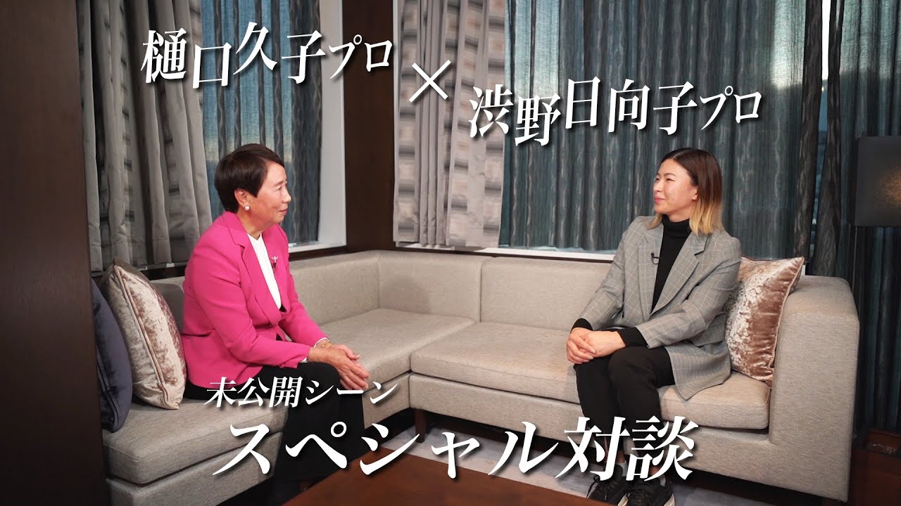 レジェンド・樋口久子ものがたり スペシャル対談（未公開シーン）#47