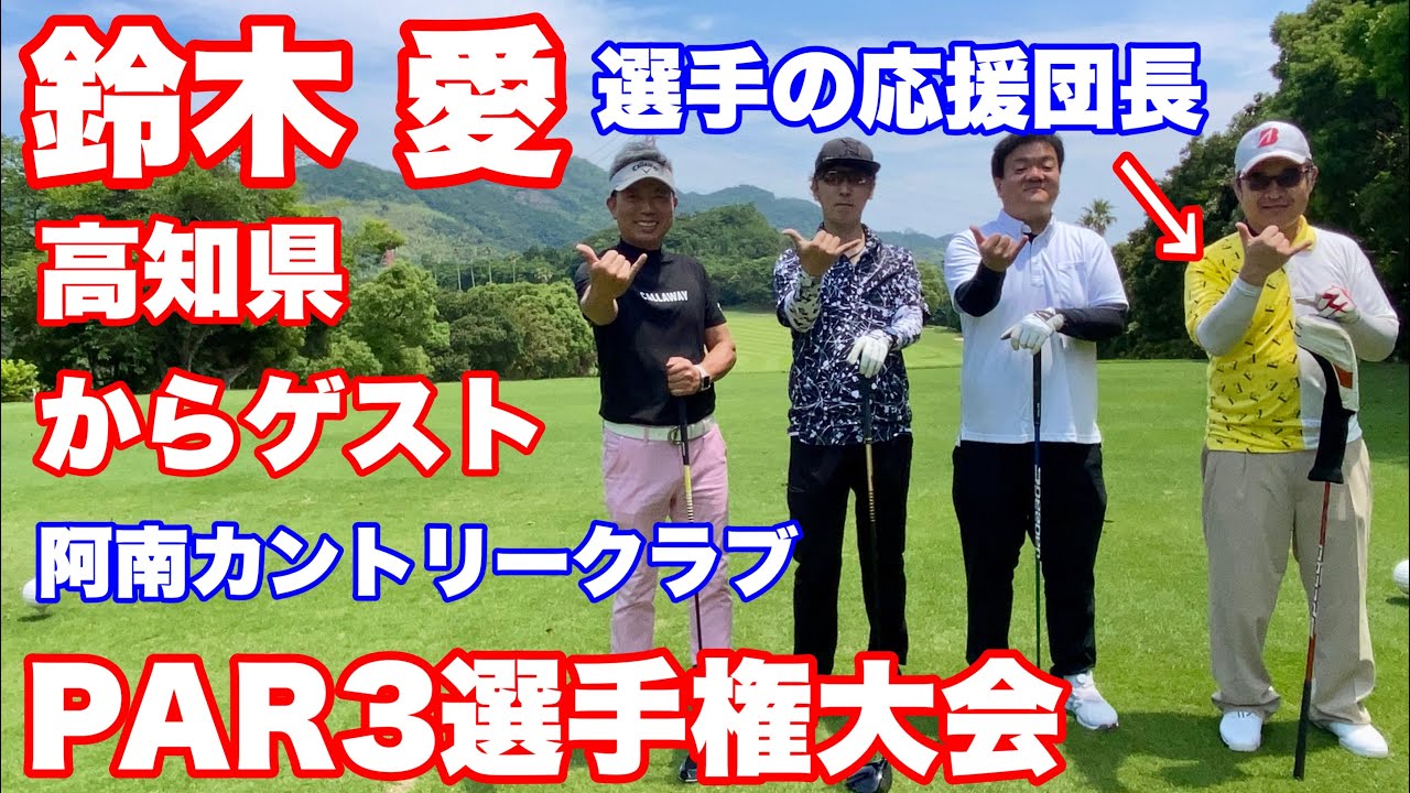鈴木愛　選手の応援団長　高知県安芸市　阿南カントリークラブ　PAR3選手権大会 ゴルフ侍　谷一ゴルフアカデミー　餃子のケンちゃん　徳島県アマチュアゴルフ　クラブ選手権　キャロウェイ　ブリジストン　友達