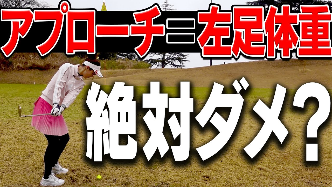 コースでアプローチを失敗しがちな人はコレが原因かもしれません。【#2】【芹澤信雄】【高橋としみ】