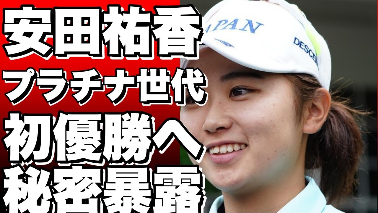 安田祐香が語る“プラチナ世代”の秘密！初優勝への道【女子ゴルフ】