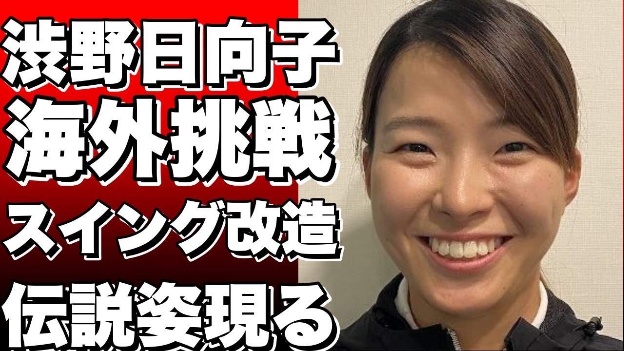 渋野日向子が海外メジャーに挑む！ スイング改造でどこまでやれる？ 伝説のコースで見せる姿は？