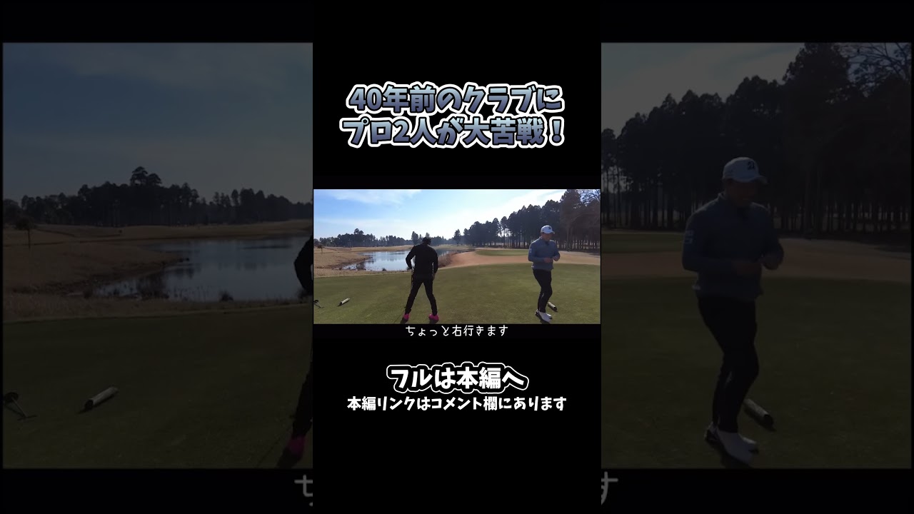 【ゴルフ】メルカリで買った40年前のクラブに大苦戦！#ゴルフ #shorts #矢野東