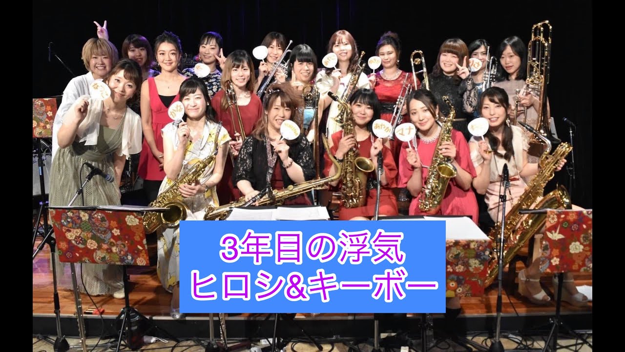 ３年目の浮気（ヒロシ & キーボー）