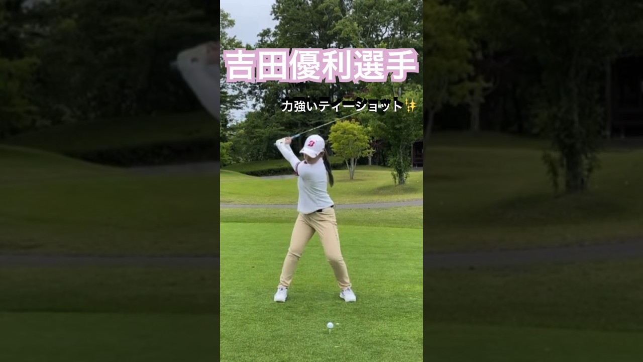 【吉田優利プロ】身体の回し方が凄い！！！✨#ゴルフ #ゴルフ女子 #吉田優利 #女子プロゴルファー