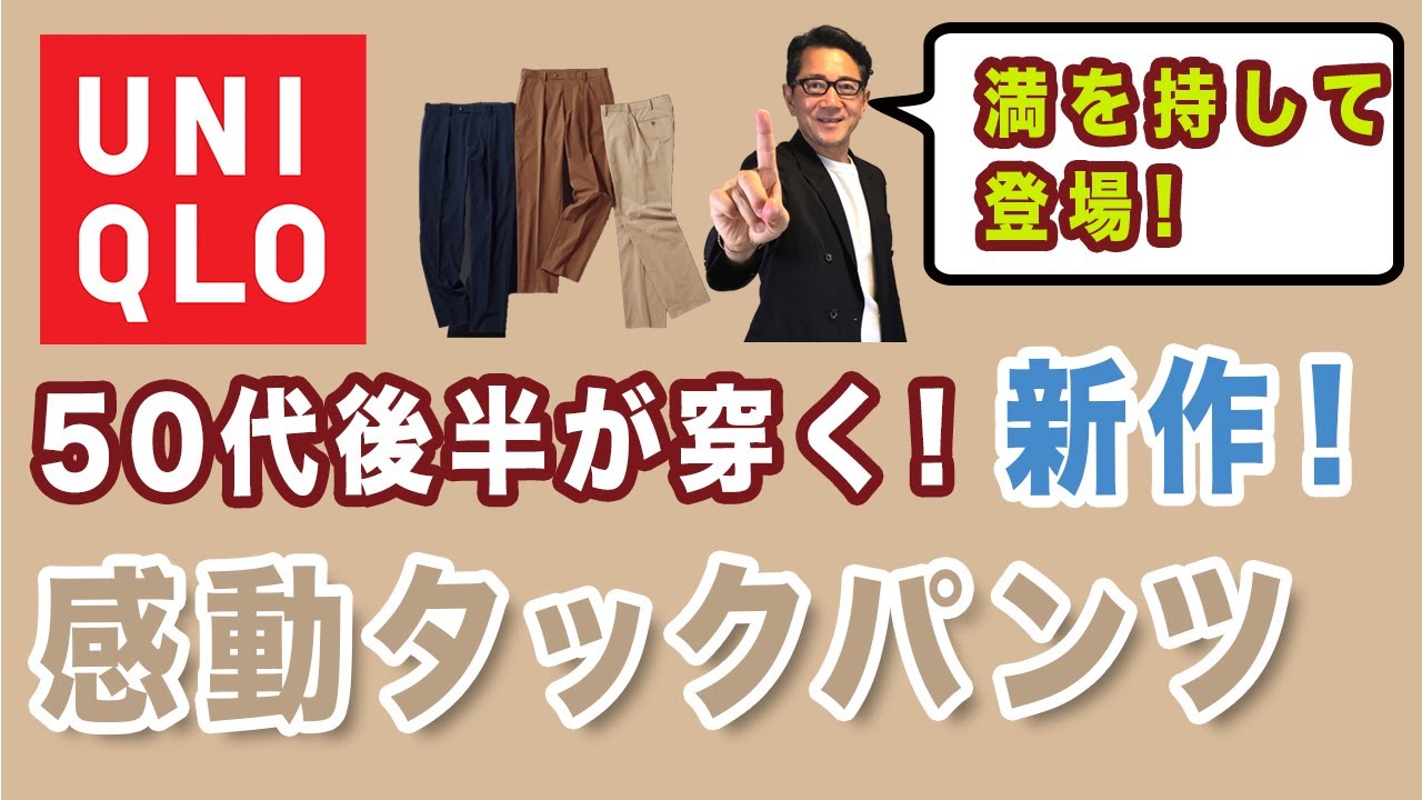 【新作登場❗️感動タックパンツ‼️】ユニクロタックパンツの決定版⁉️『感動タックパンツ アダム・スコット』が新たに登場。40・50・60代メンズファッション。Chu Chu DANSHI。林トモヒコ。