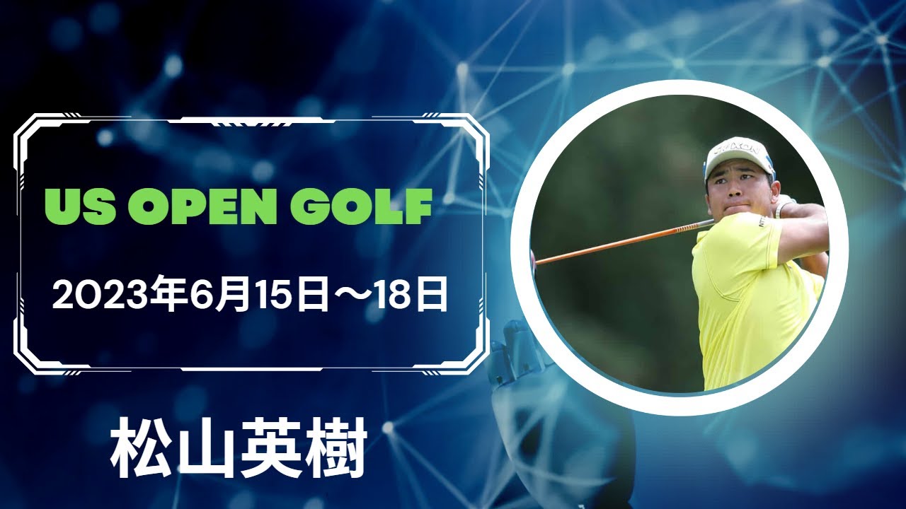 🔴【ライブ】【2023】全米オープンゴルフ選手権 2023 生放送 生中継|松山英樹|US Open Golf Golf|2023年6月15日(木)～6月18日(日)