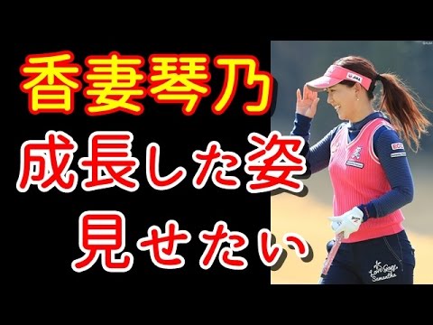 香妻琴乃、地元大会で練習の成果を！「成長した姿を見せたい」【国内女子ゴルフ、Tポイントレディス】