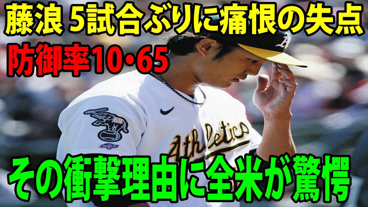 アスレチックス・藤浪晋太郎 5試合ぶりに痛恨の失点     防御率10・65     その衝撃理由に全米が驚愕
