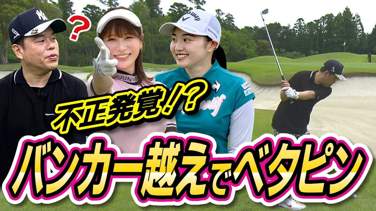 #6「不正発覚！？バンカー越えでベタピン」【ダイアン津田のバーディーチャンす～】