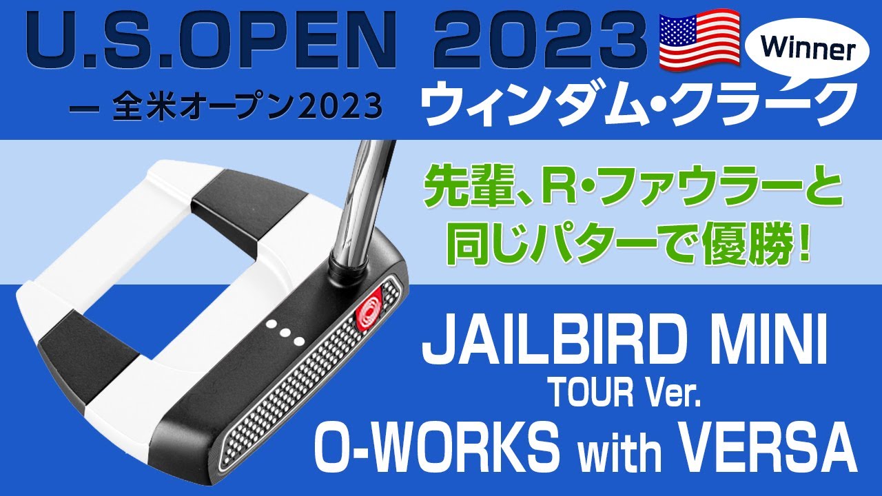 全米オープン2023で大活躍！　ファウラーとクラークが使用したパター、オデッセイ『JAILBIRD MINI O-WORKS＆VERSA TOUR ver.』解説