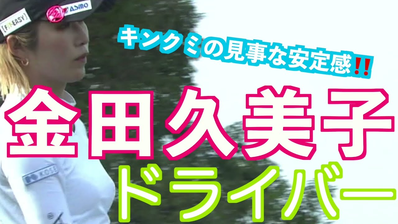 【金田久美子 スレンダー最高！でもちゃんと飛ぶ】ゴルフ　スイング　ゴルフスイング　初心者　スロー　ドライバー　アイアン　プロ　女子プロ　ゴルフ女子　MCS 2023.06
