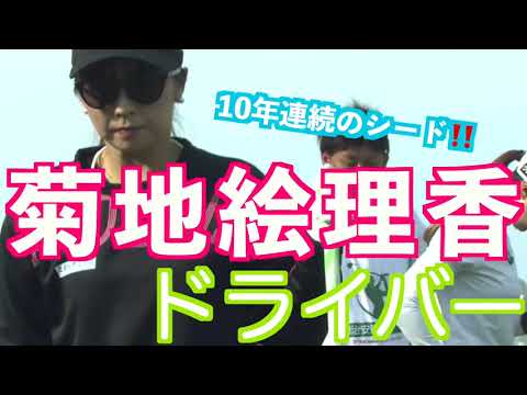 【菊地絵理香 ユルめのウエアとサングラスがベストマッチ】ゴルフ　スイング　ゴルフスイング　初心者　スロー　ドライバー　アイアン　プロ　女子プロ　ゴルフ女子　MCS 2023.06