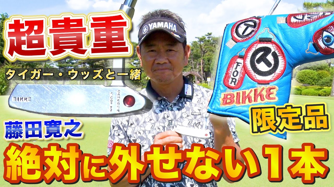 激レア！藤田寛之のパターはタイガー・ウッズと一緒！カバーは別注！
