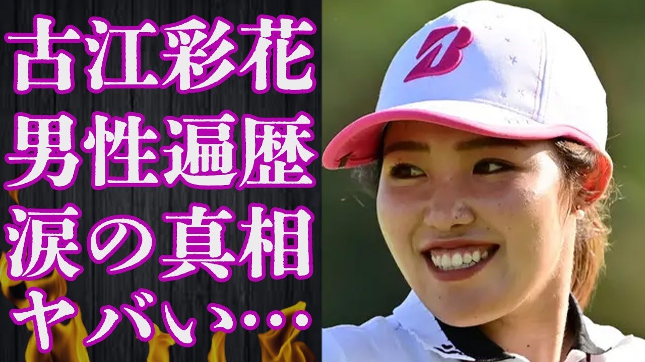古江彩佳を突如襲った“アクシデント”の内容や現在の年収額に言葉を失う…「ゴルフ」で活躍する選手の男性関係に驚きを隠せない…