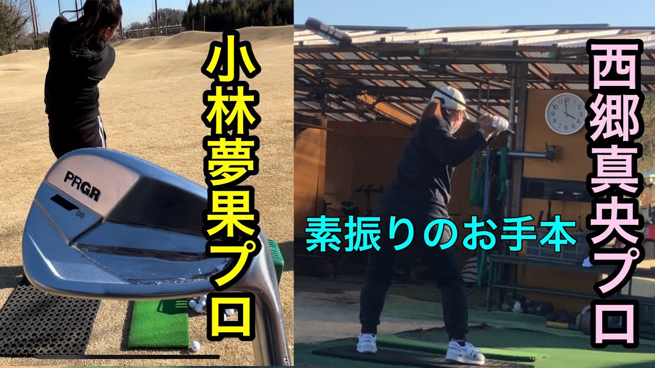 《今週のジャンボ邸》【西郷真央プロお手本素振り】【小林夢果プロ】【アカデミー生】