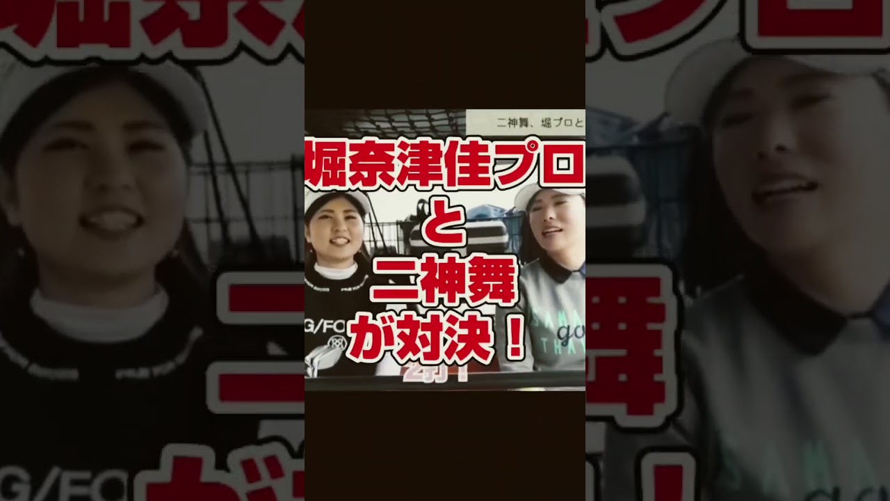 【堀奈津佳】【二神舞】レーサムゴルフリゾートで対決！