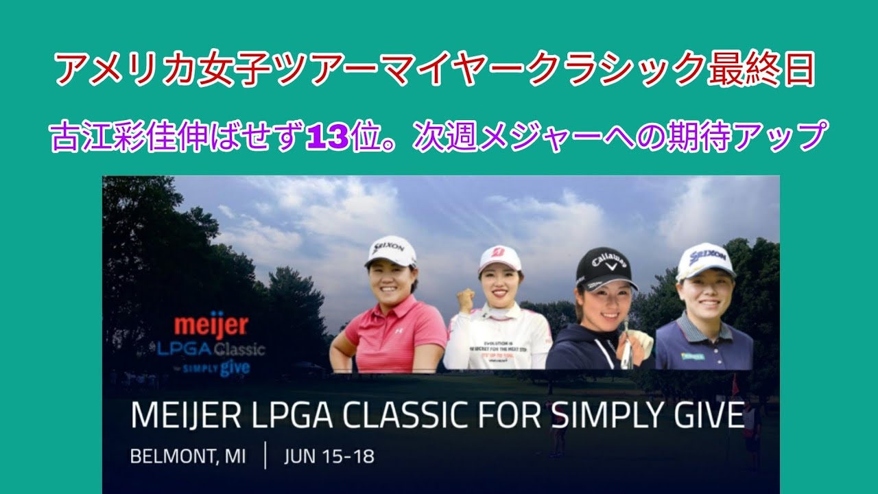 アメリカ女子ツアーマイヤークラシック最終日、古江彩佳伸ばせず13位。次週メジャーへの期待アップ。