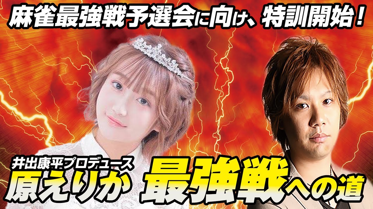 【麻雀】井出康平プロデュース、「原えりか、最強戦への道」