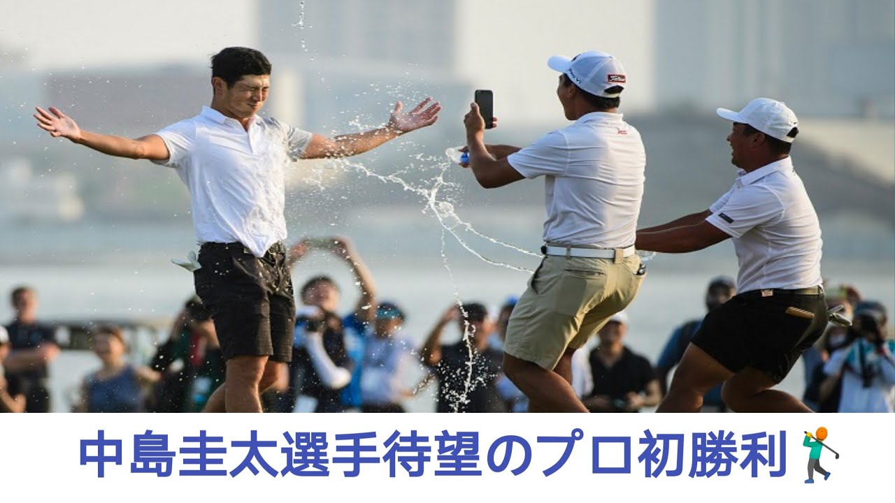 中島啓太が悲願のプロ初優勝　金谷拓実をプレーオフで下す 🏌️‍♂️