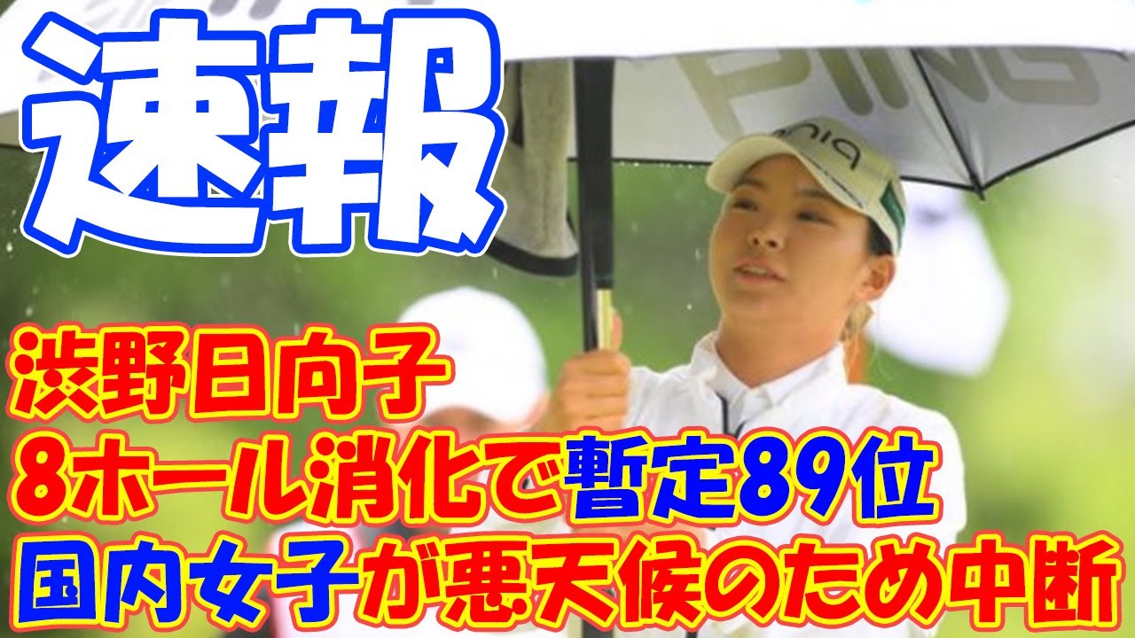 ＜速報＞国内女子が悪天候のため中断　渋野日向子は8ホール消化で暫定89位