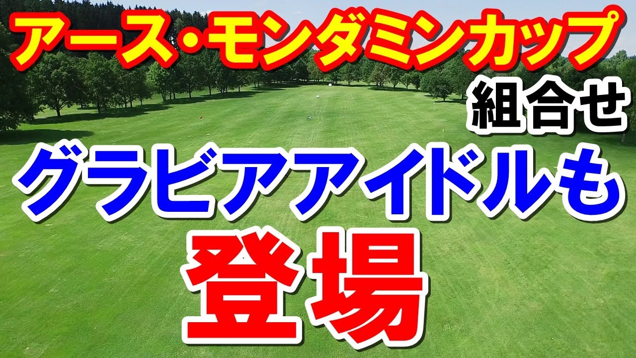 女子ゴルフアース・モンダミンカップ組み合わせ
