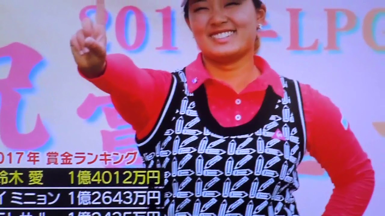 日本女子プロゴルフ、「鈴木、愛プロ」賞金女王に。