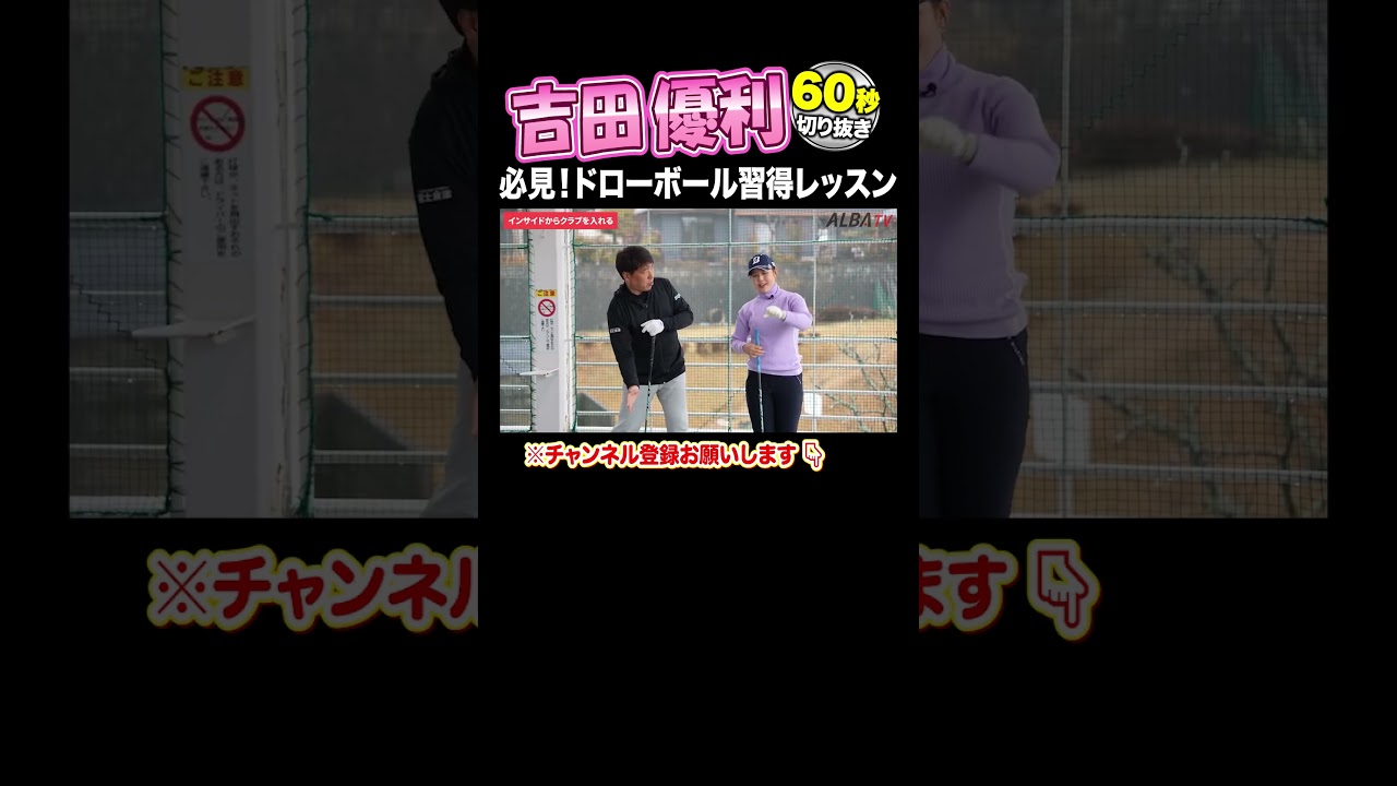 【吉田優利 神レッスン】メジャーを制したドローボール習得レッスン