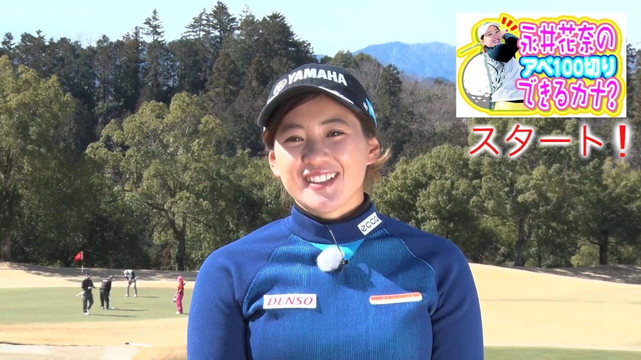 永井花奈の「アベ１００切りできるカナ？」第1回「１００切り体験談と皆さんへのメッセージ」【日刊スポーツ】