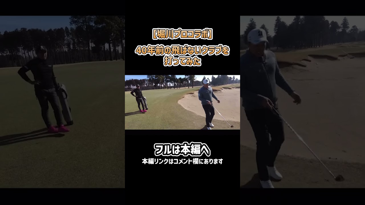 【ゴルフ】40年前の飛ばないクラブを使ったら...#shorts #ゴルフ #矢野東
