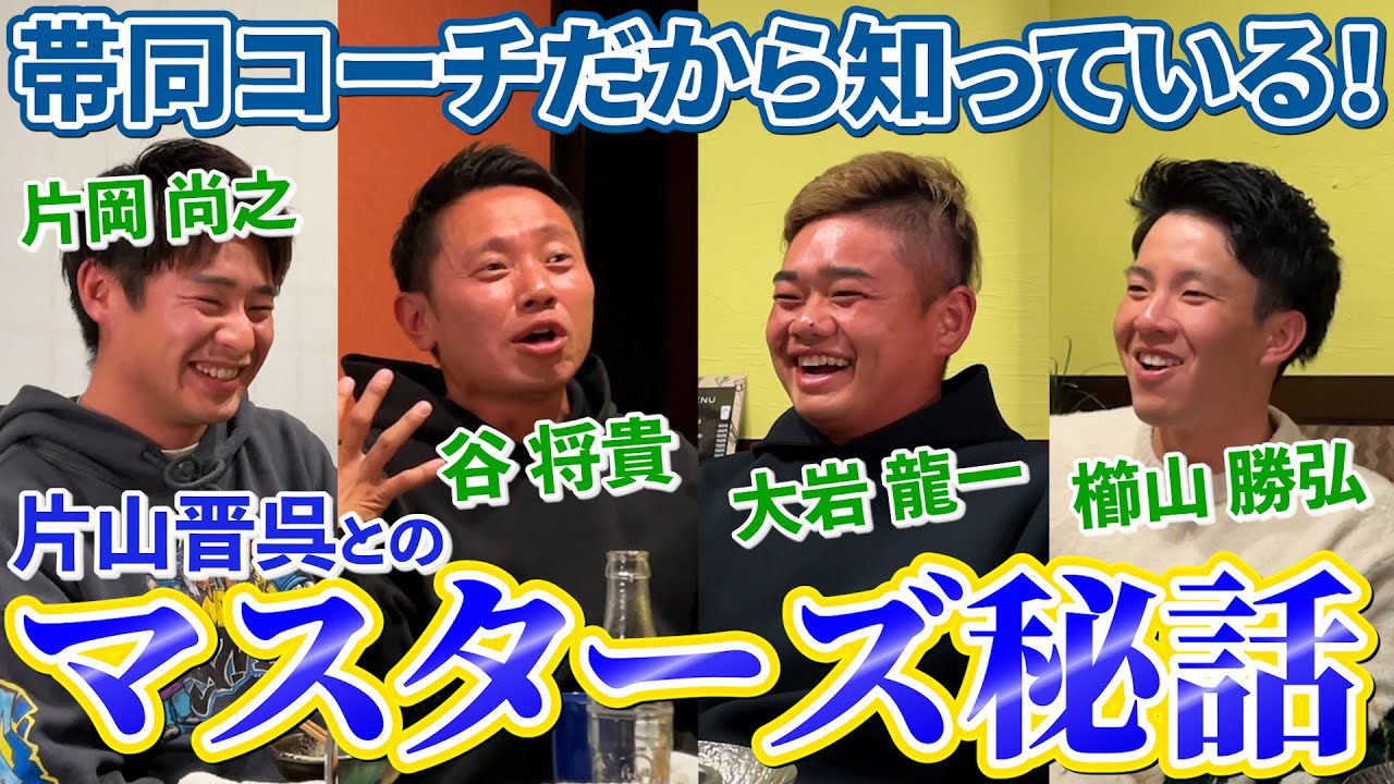 【必見】片山晋呉を賞金王に導いた谷将貴コーチと若手プロ軍団のおもしろ飲み会【第１話】