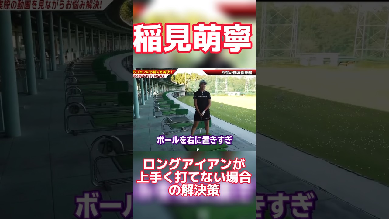 #57 稲見萌寧にロングアイアンのコツを聞いてみた！　#稲見萌寧 #ゴルフ #アイアン