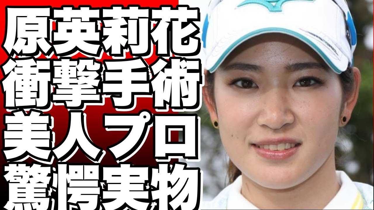 【衝撃】女子ゴルフ界の美人プロが腰のヘルニア摘出手術！その驚きの“実物”とは？！【原英莉花】
